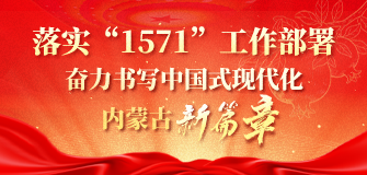 落实"1571"工作部署奋力书写中国式现代化内蒙古新篇章相关图片