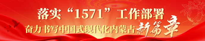 落实"1571"工作部署奋力书写中国式现代化内蒙古新篇章