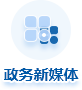 政务新媒体