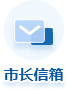 市长信箱